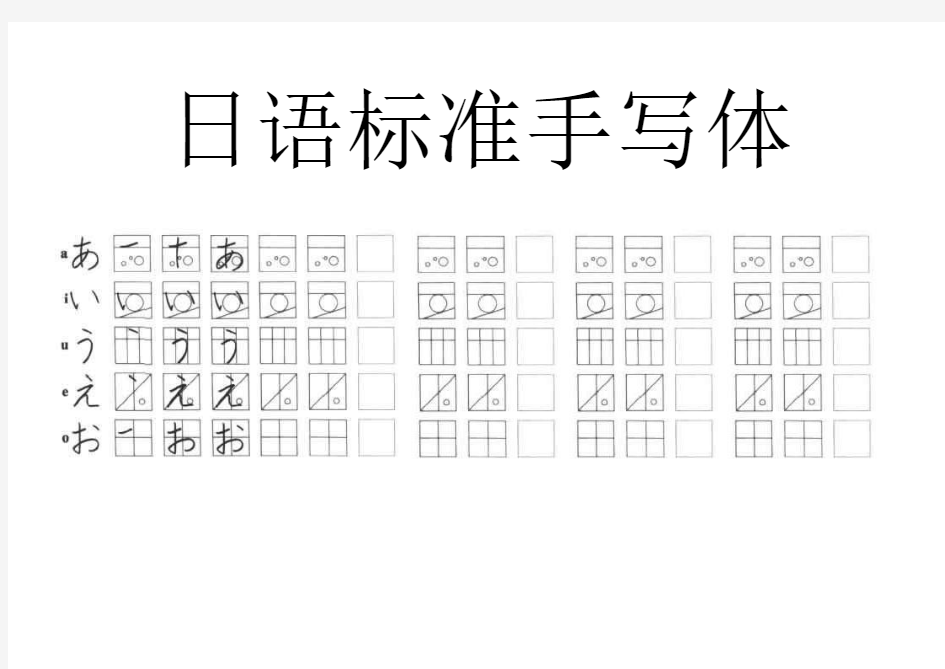 初级日语标准五十音图手写体临摹字帖(无基础适用)