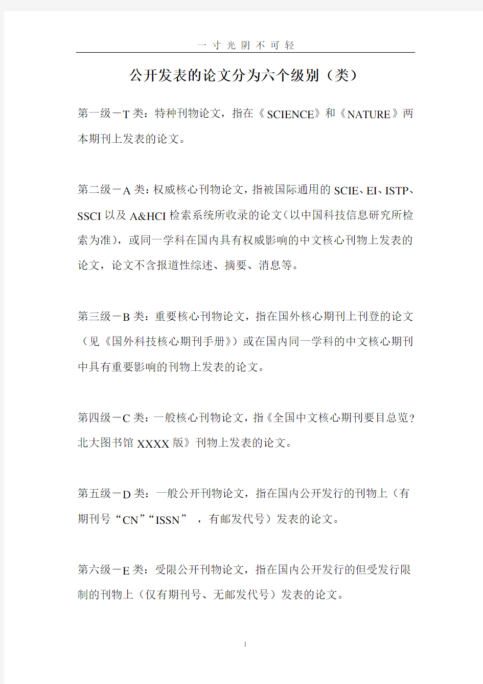 公开发表的论文分为六个级别.doc