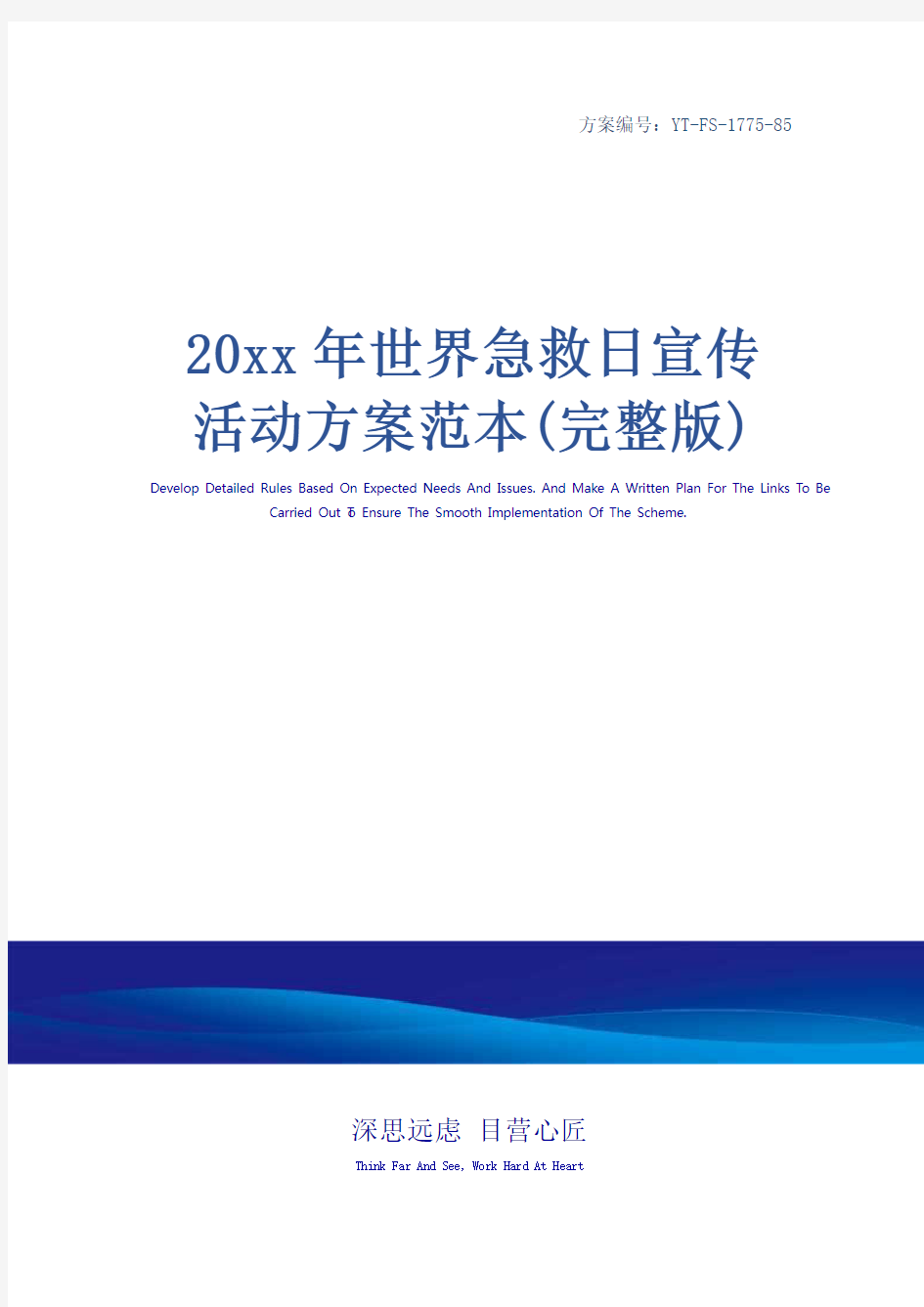 20xx年世界急救日宣传活动方案范本(完整版)