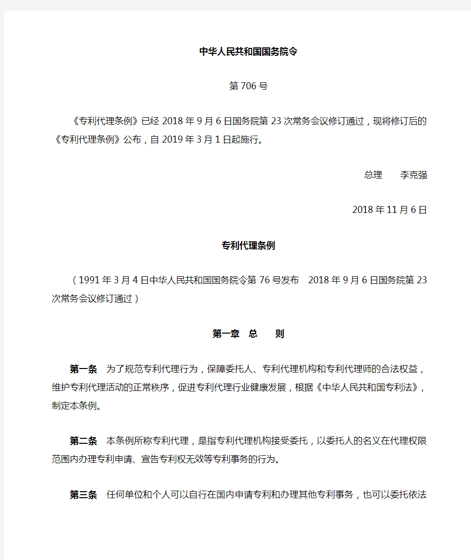 中华人民共和国专利代理条例 最新(2019年3月1日施行)