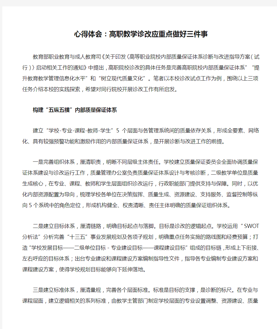 心得体会：高职教学诊改应重点做好三件事