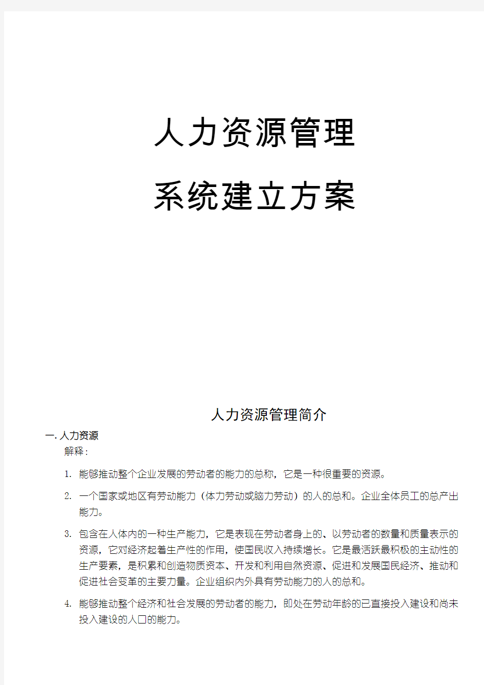 人力资源管理系统建立方案(DOC 8)