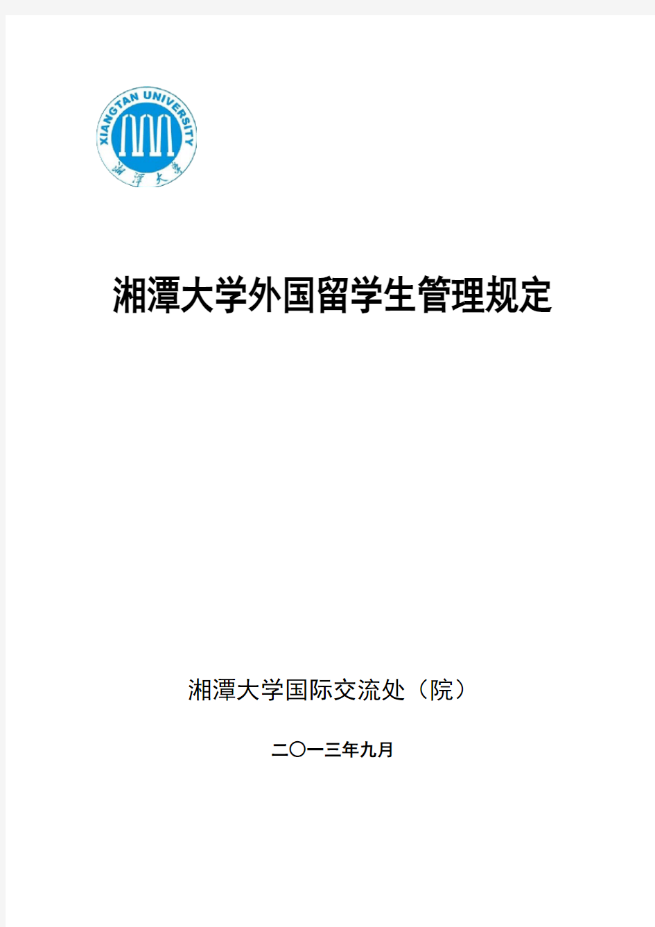 湘潭大学外国留学生管理规定