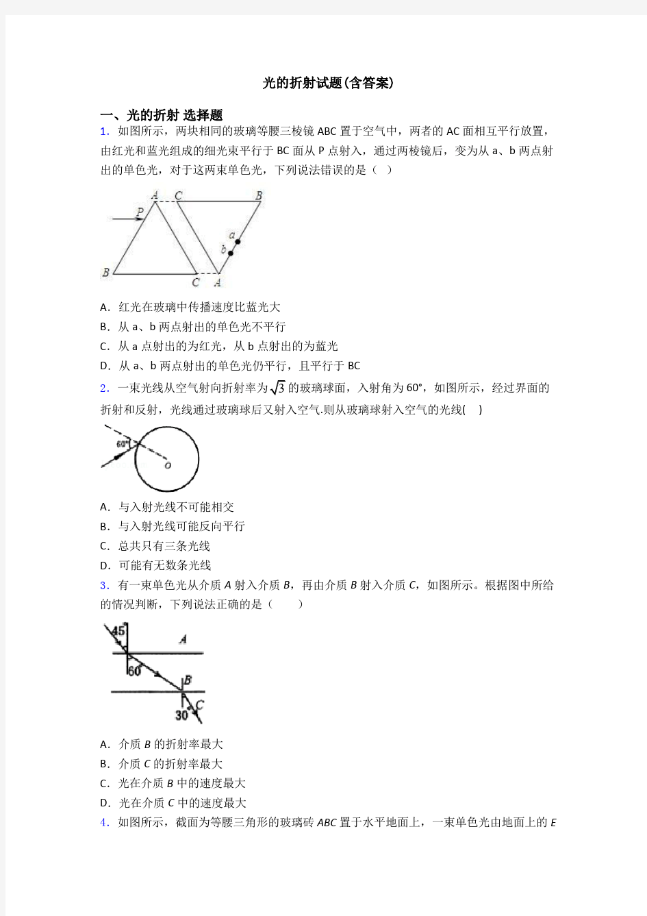 光的折射试题(含答案)