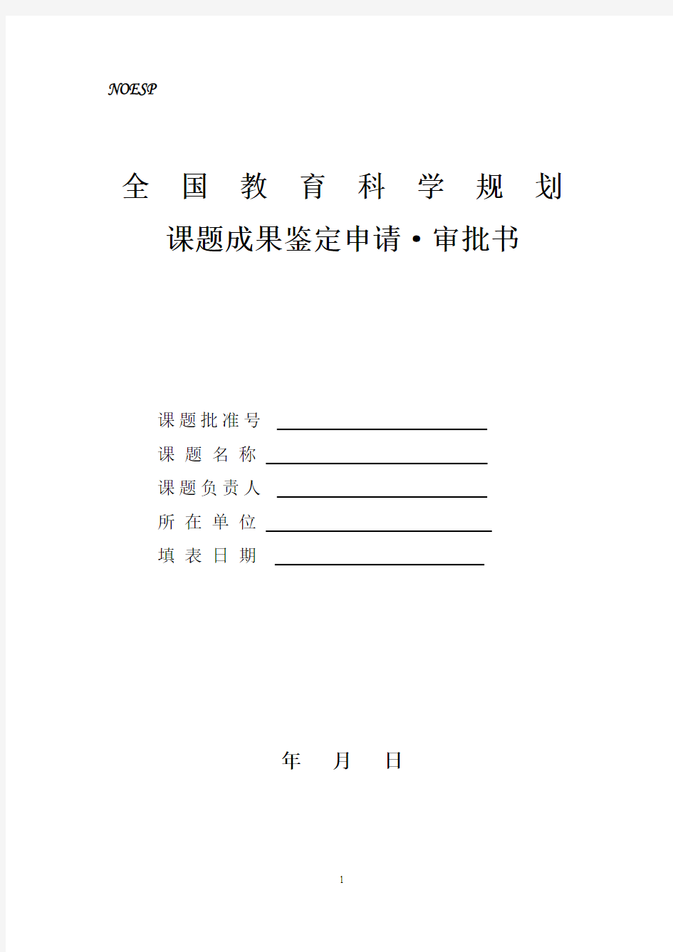 全国教育科学规划课题成果鉴定申请·审批书