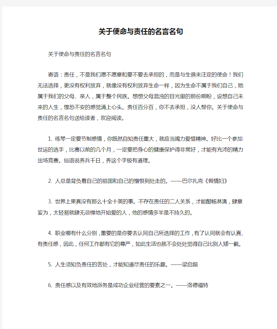 关于使命与责任的名言名句