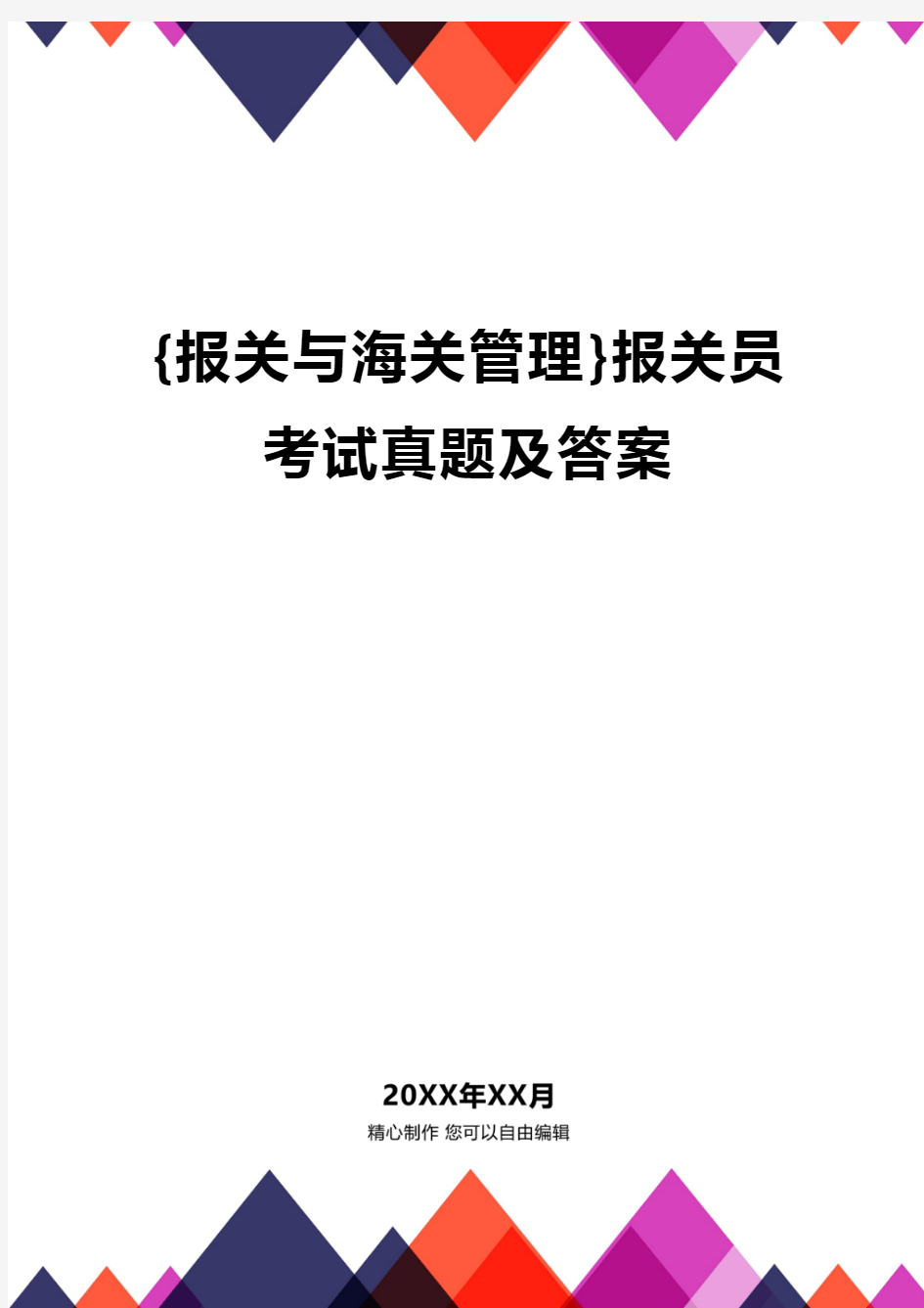 {报关与海关管理}报关员考试真题及答案