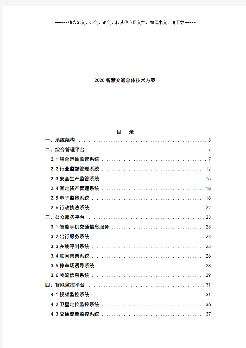 2020智慧交通总体技术方案