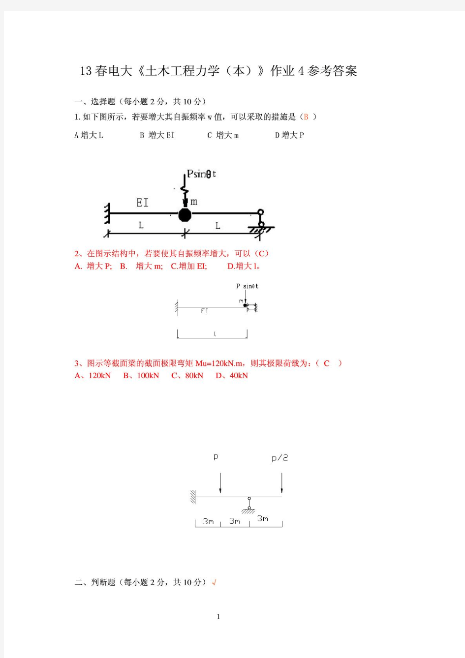 13春电大《土木工程力学(本)》作业4参考答案