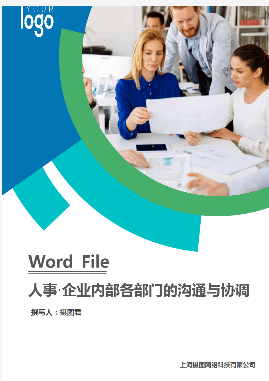 企业内部各部门的沟通与协调word模板