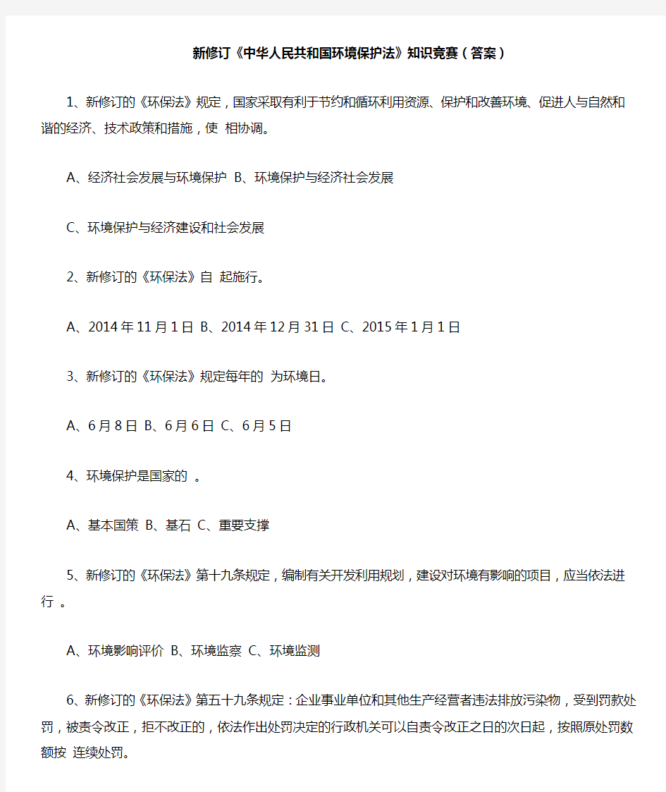 新修订《中华人民共和国环境保护法》知识竞赛(答案).docx