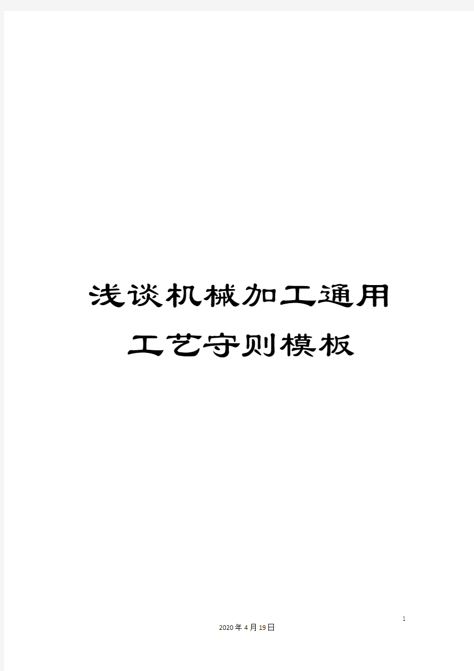 浅谈机械加工通用工艺守则模板