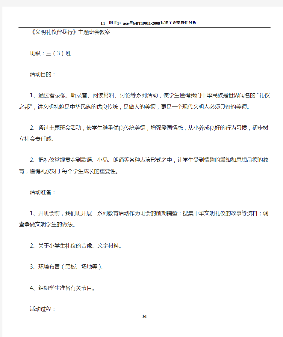 文明礼仪伴我行主题班会教案54142