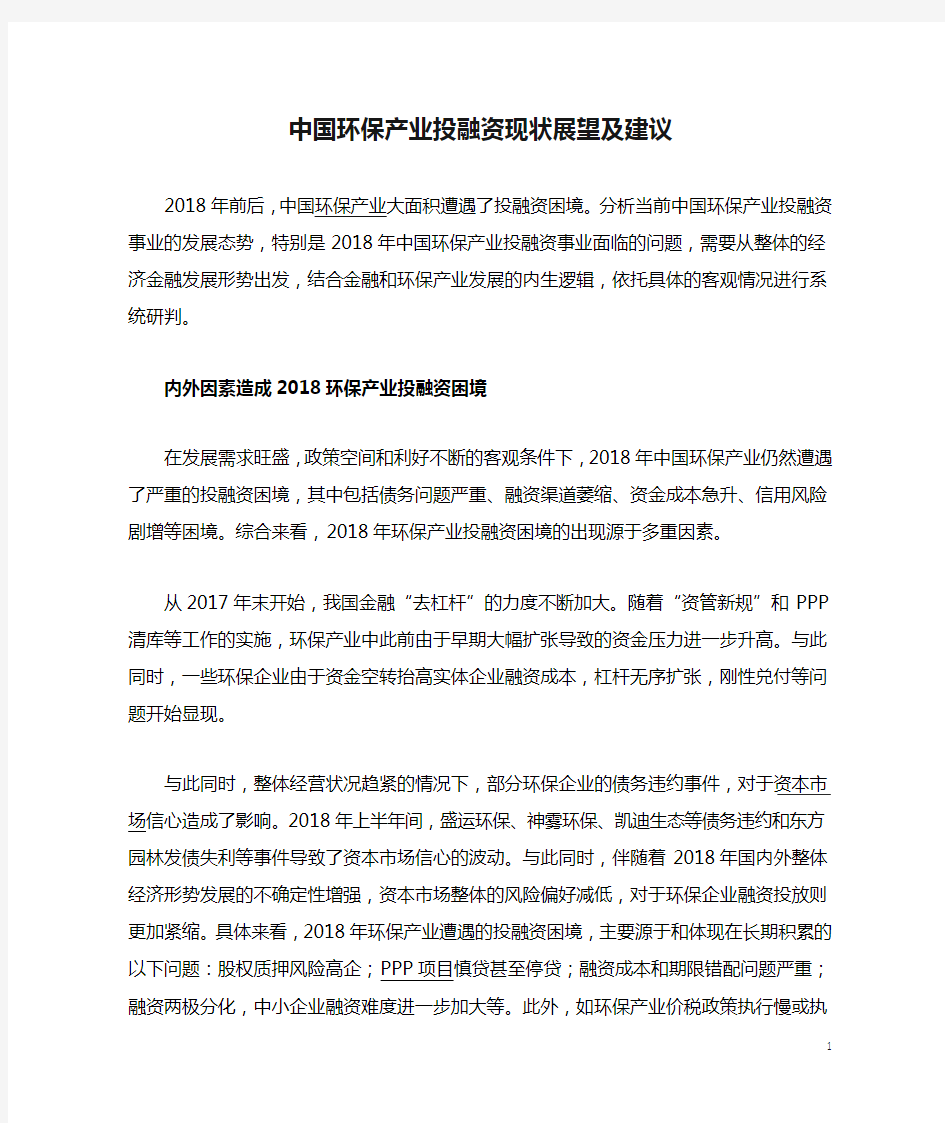 中国环保产业投融资现状展望及建议