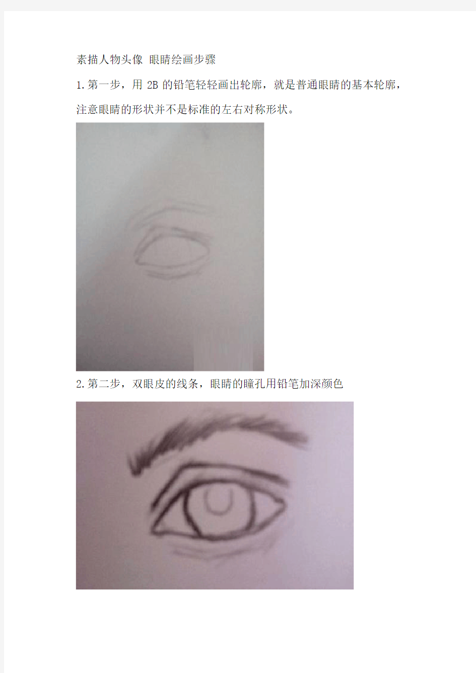 素描人物头像 眼睛绘画步骤
