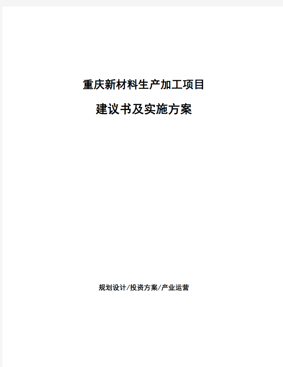 重庆新材料生产加工项目建议书及实施方案