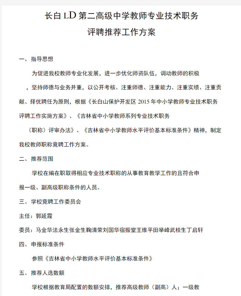 教师职称竞聘工作方案修改