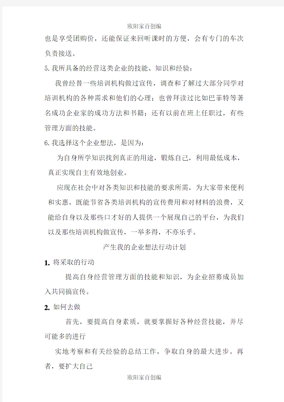 我自己的企业想法之欧阳家百创编