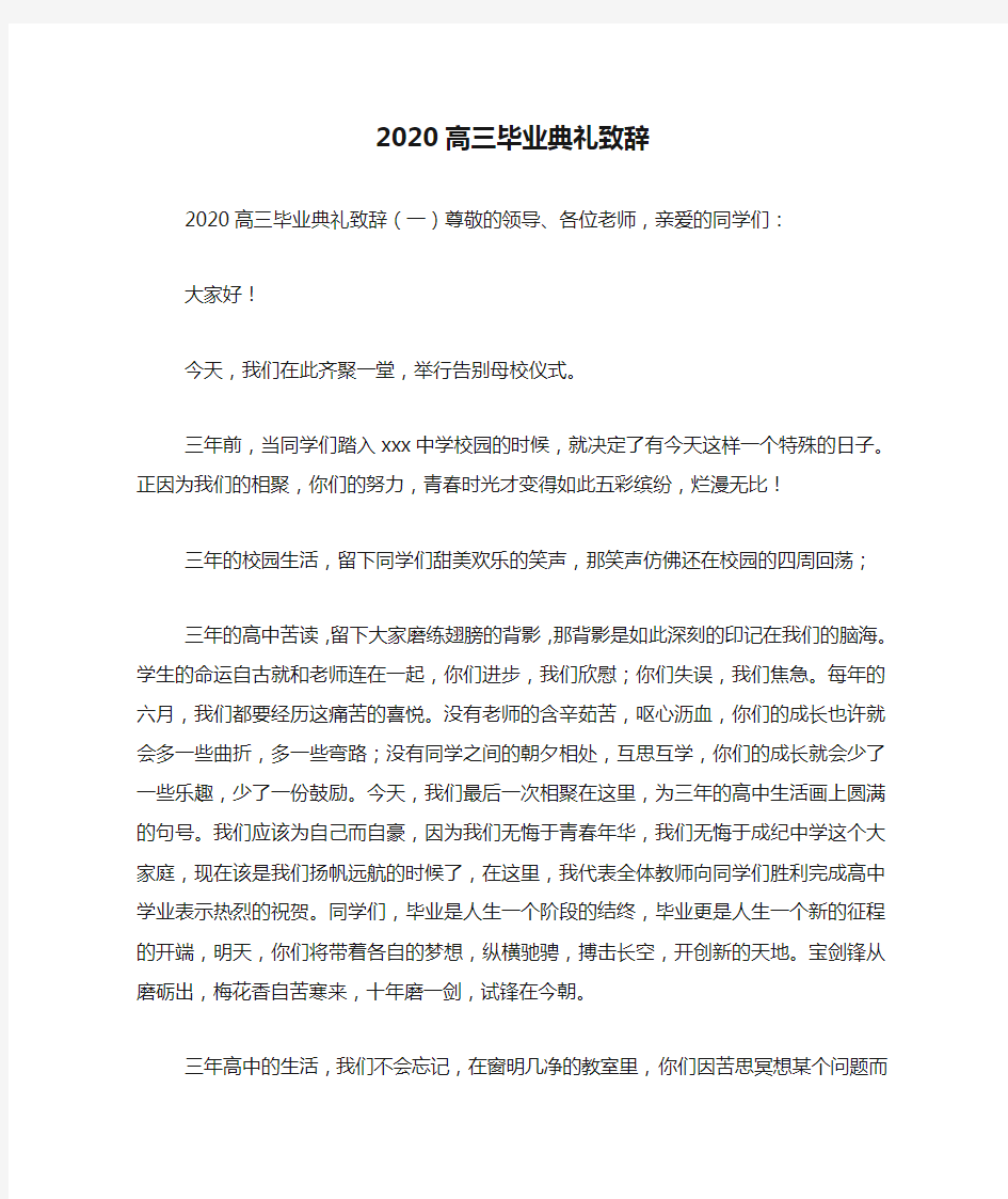 2020高三毕业典礼致辞