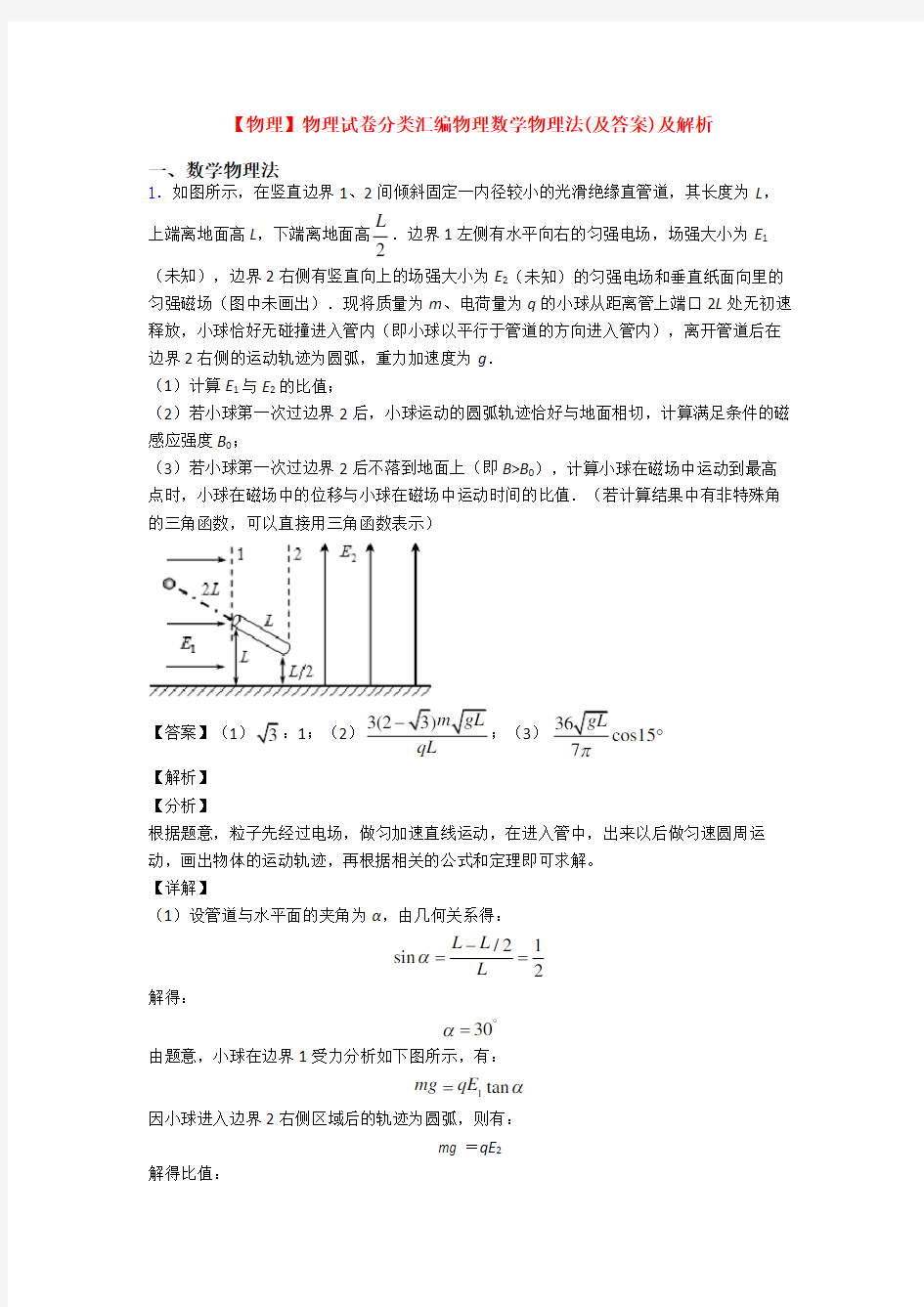 【物理】物理试卷分类汇编物理数学物理法(及答案)及解析