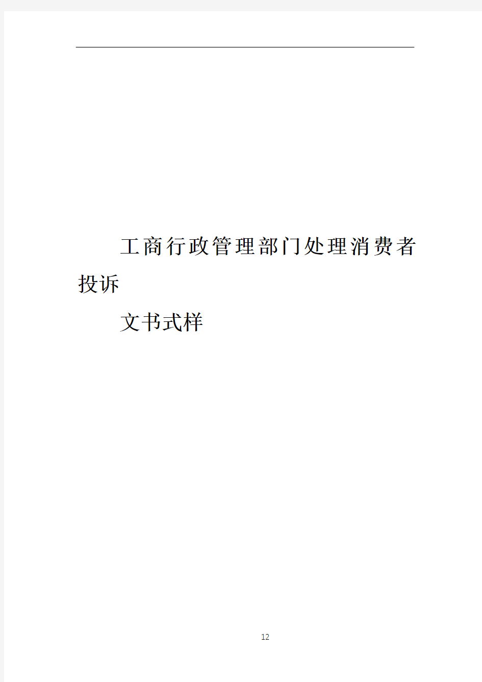 工商行政管理部门处理消费者投诉文书式样