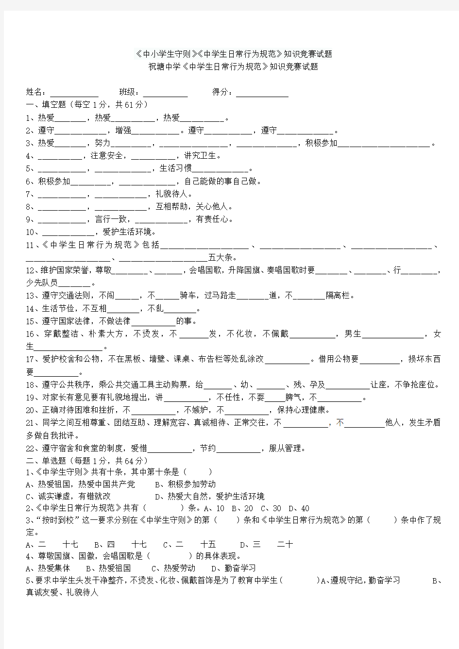 中小学生守则中学生日常行为规范知识竞赛试题(参考Word)