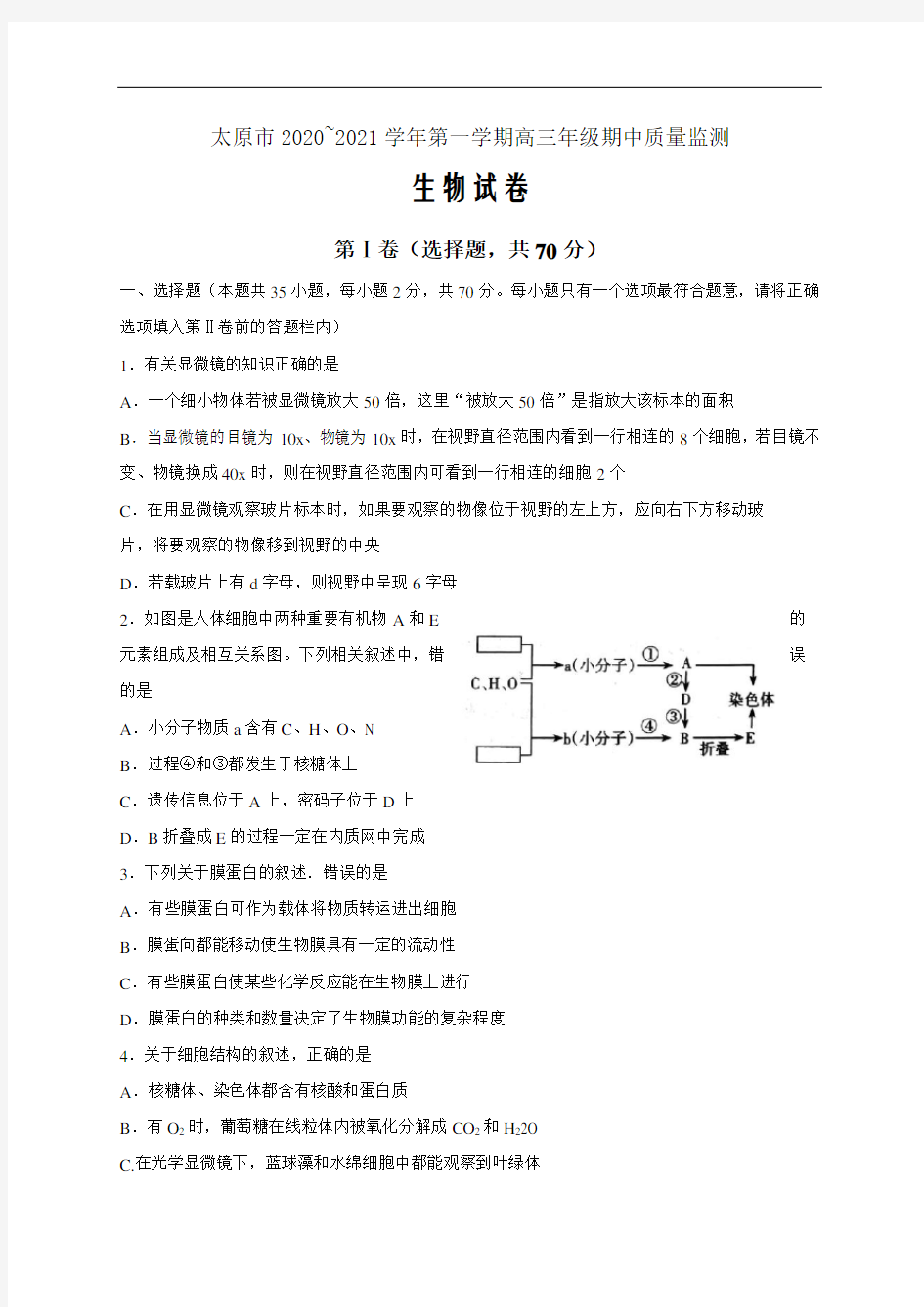 山西省太原市2021届高三上学期期中生物试题Word版