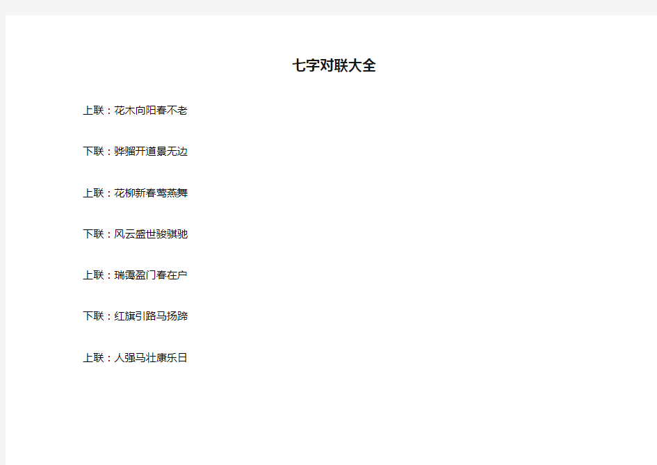 七字对联大全