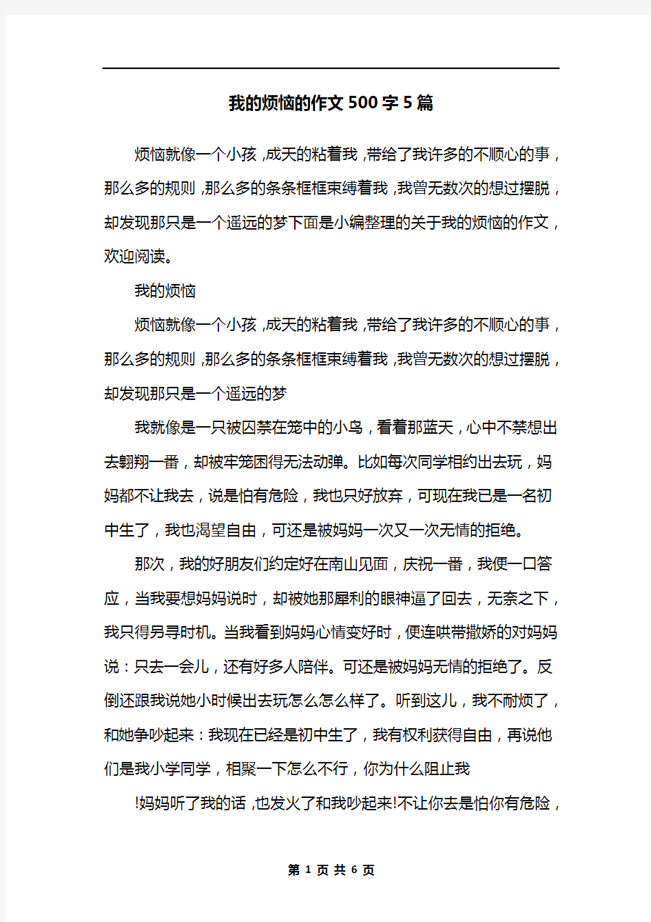 我的烦恼的作文500字5篇