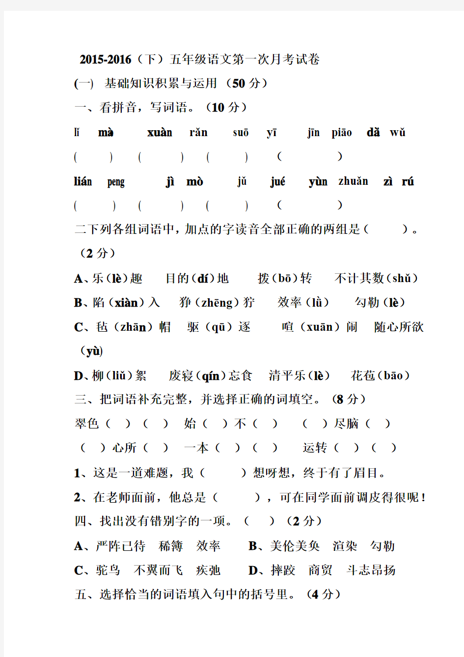 人教版五年级语文下册月考试卷(一)