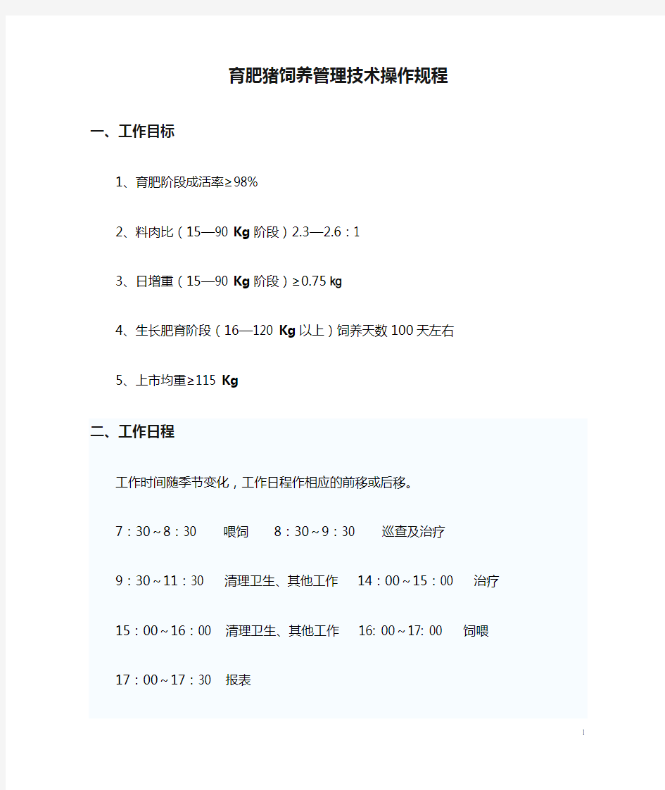 4.育肥猪饲养管理技术操作规程