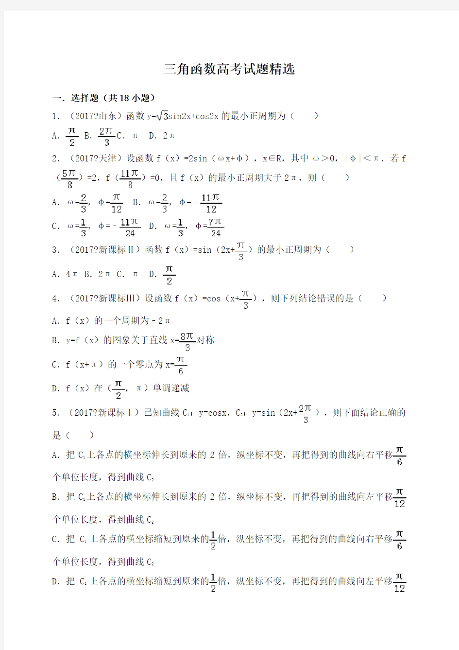 三角函数高考试题精选 含详细答案 