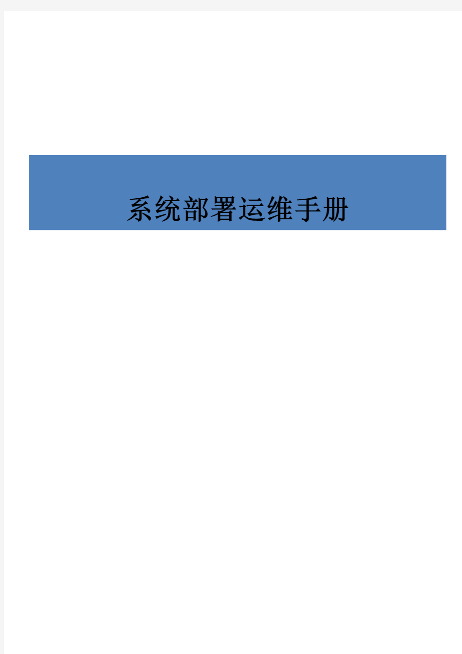 系统部署运维手册