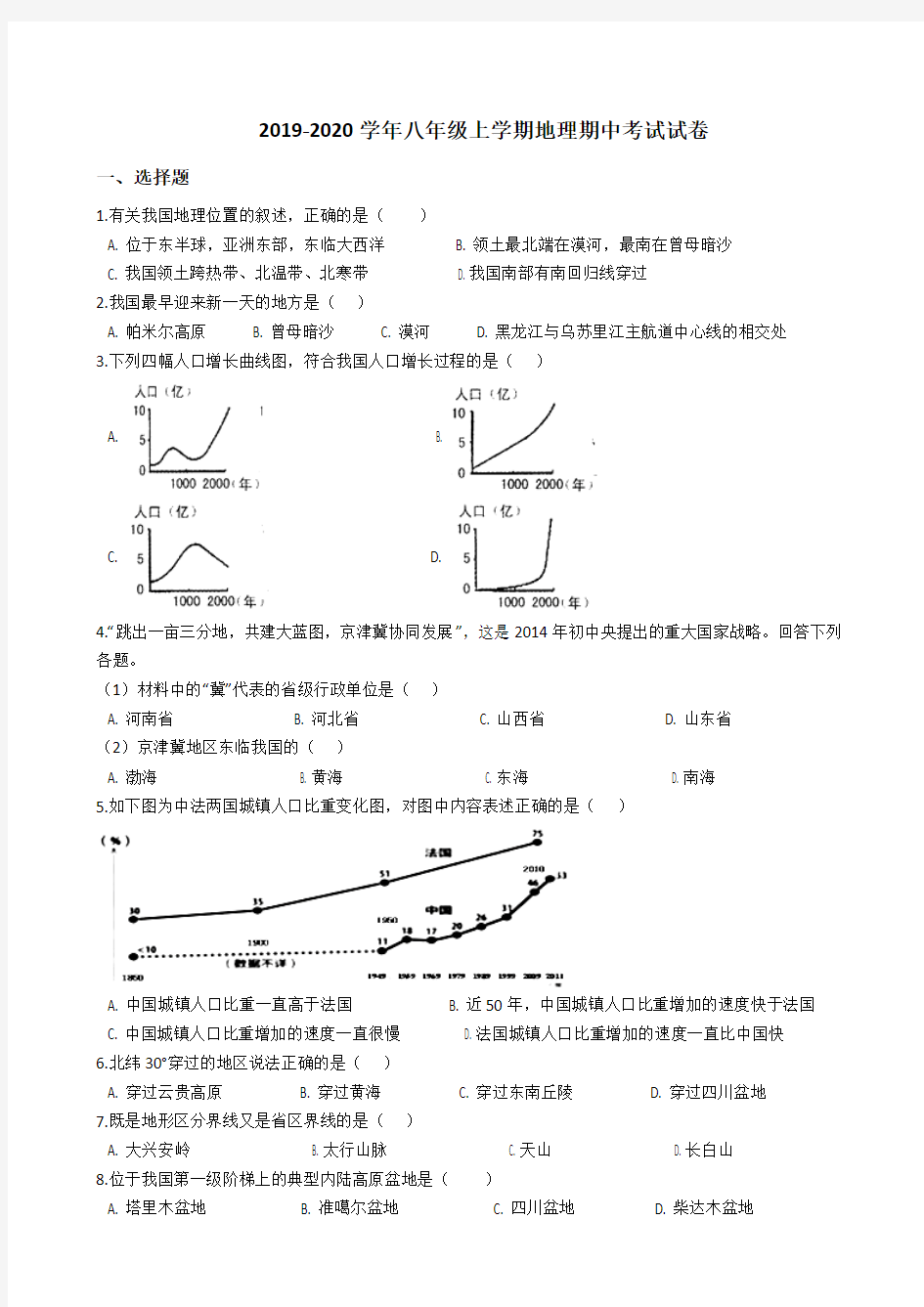 2019-2020学年人教版八年级上学期地理期中考试试卷(解析版)