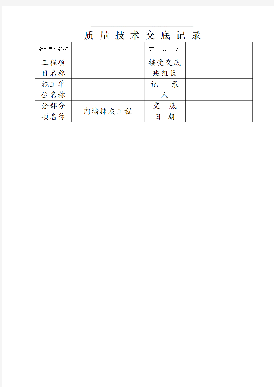 工程质量技术交底记录全套