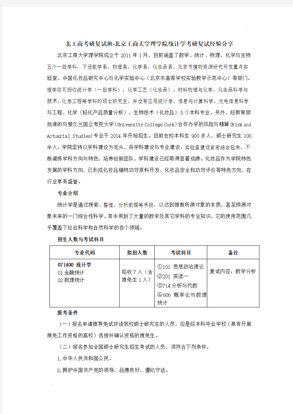 北工商考研复试班-北京工商大学理学院统计学考研复试经验分享