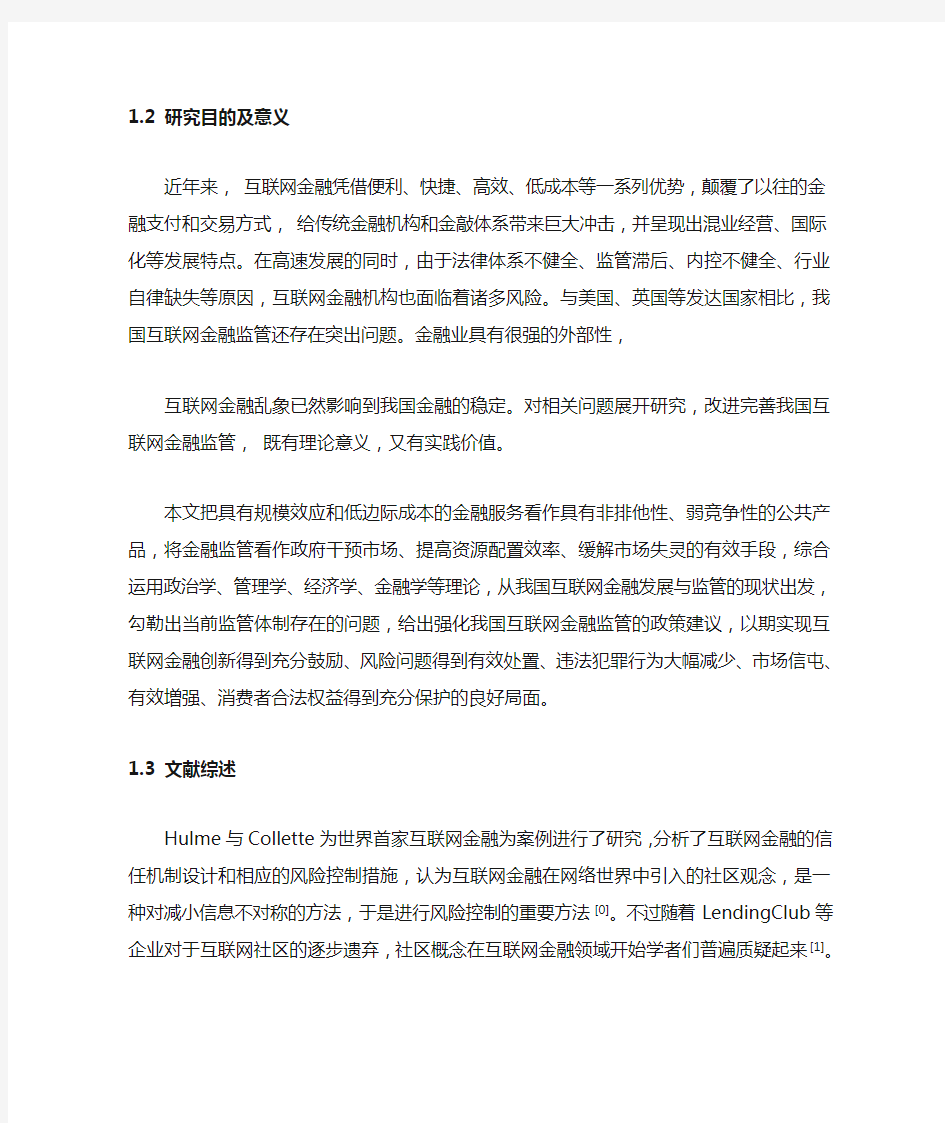 互联网金融监管问题分析开题报告