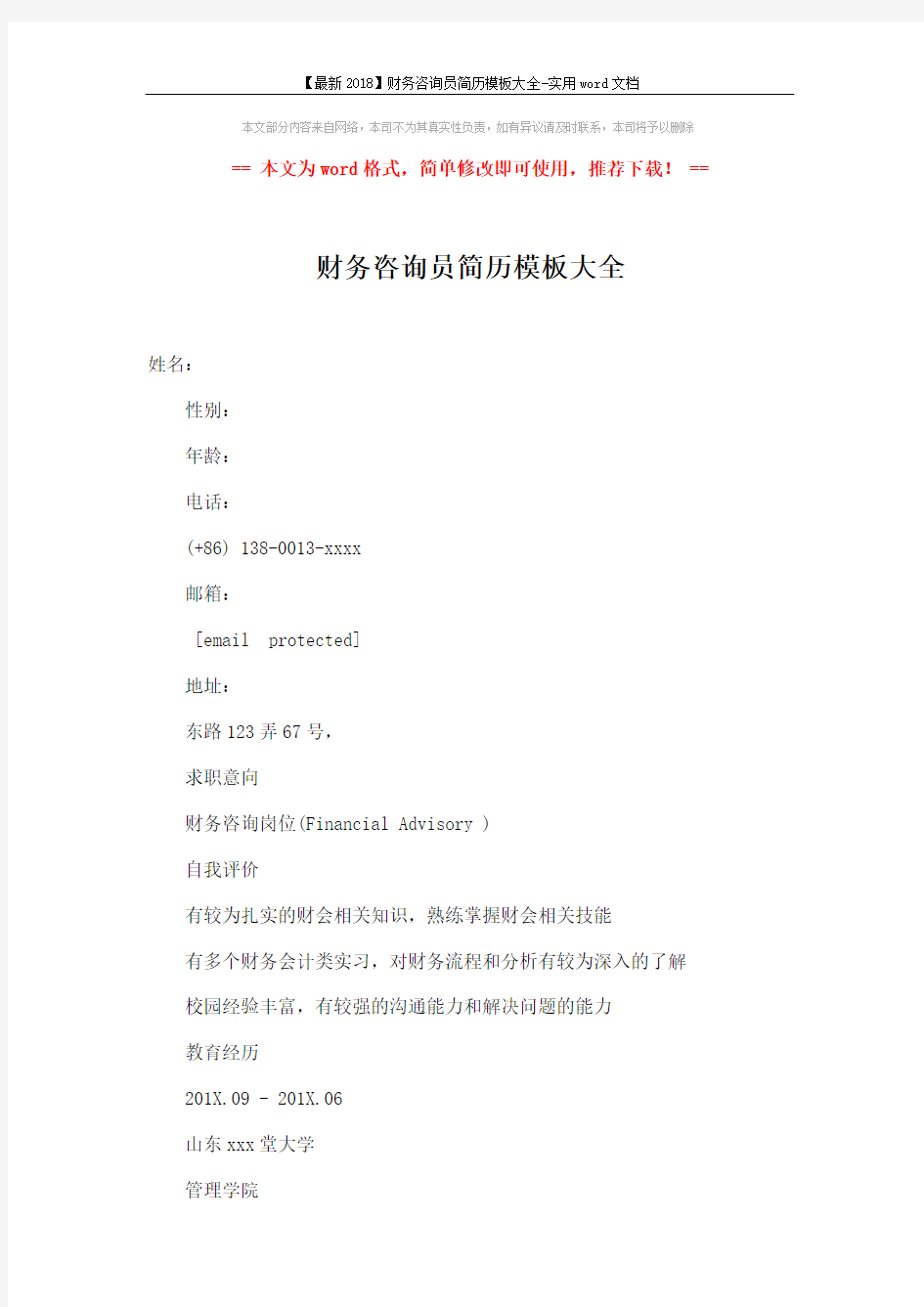 【最新2018】财务咨询员简历模板大全-实用word文档 (4页)