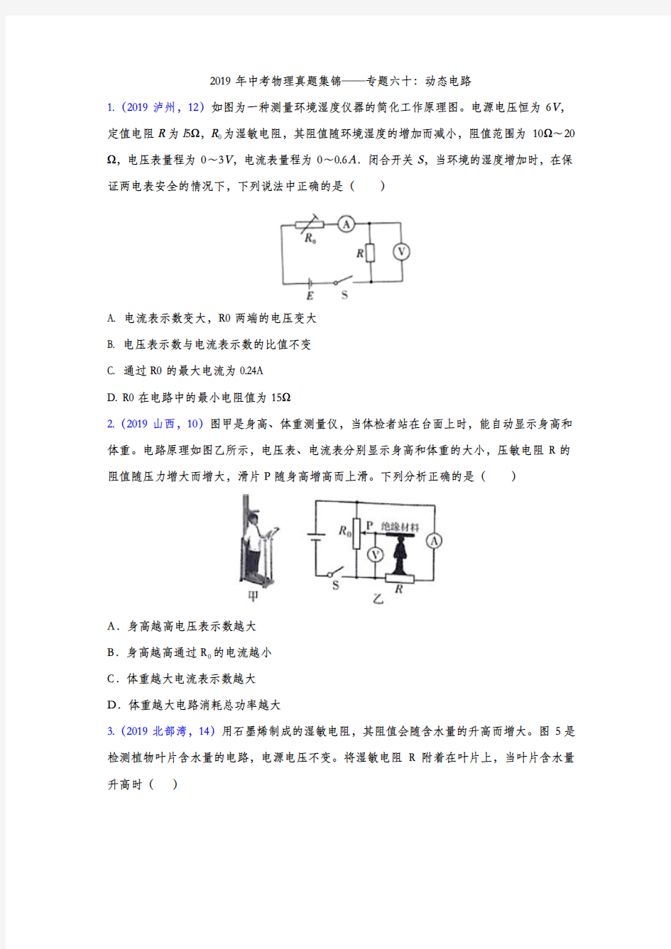 2019年中考物理真题集锦——专题六十：动态电路(word版含答案)