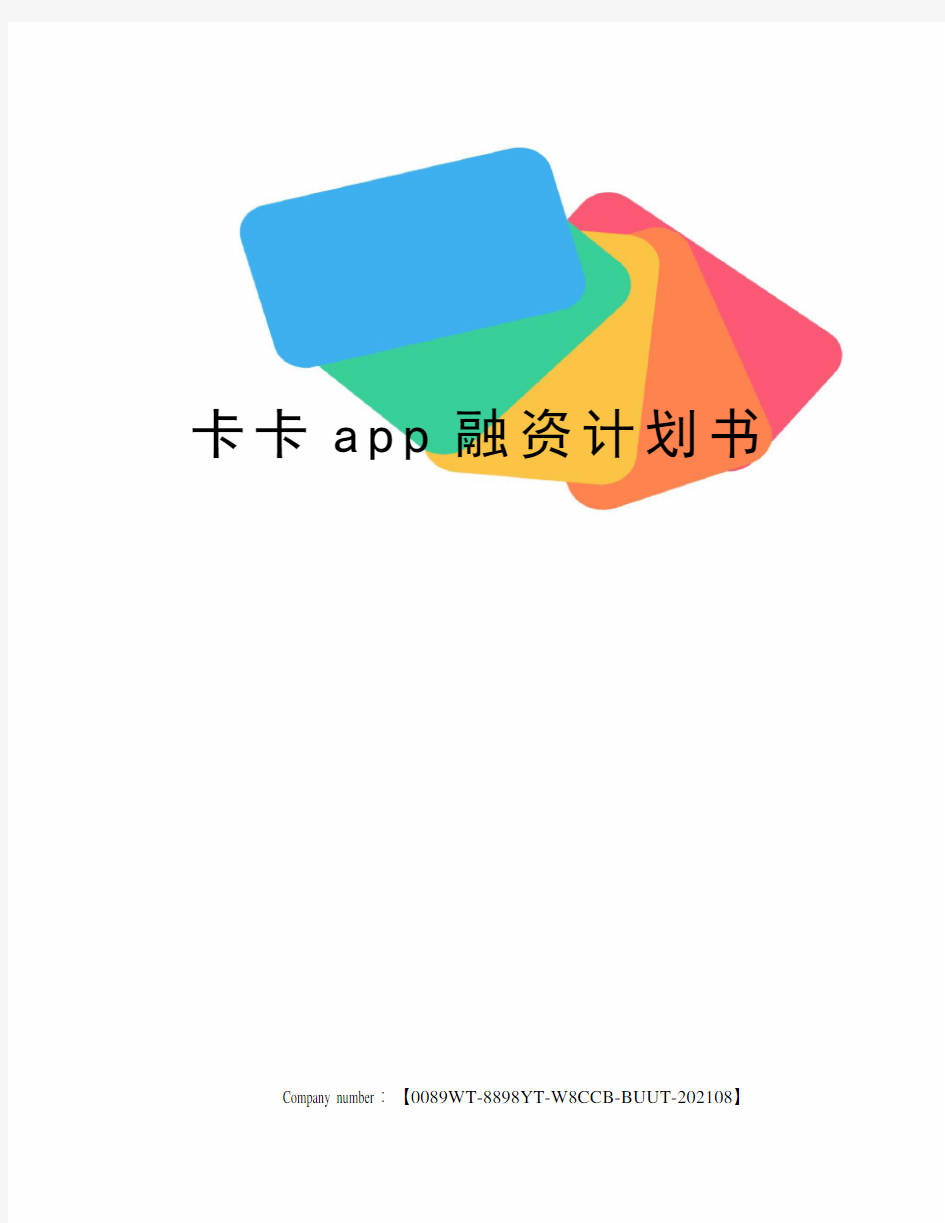 卡卡app融资计划书