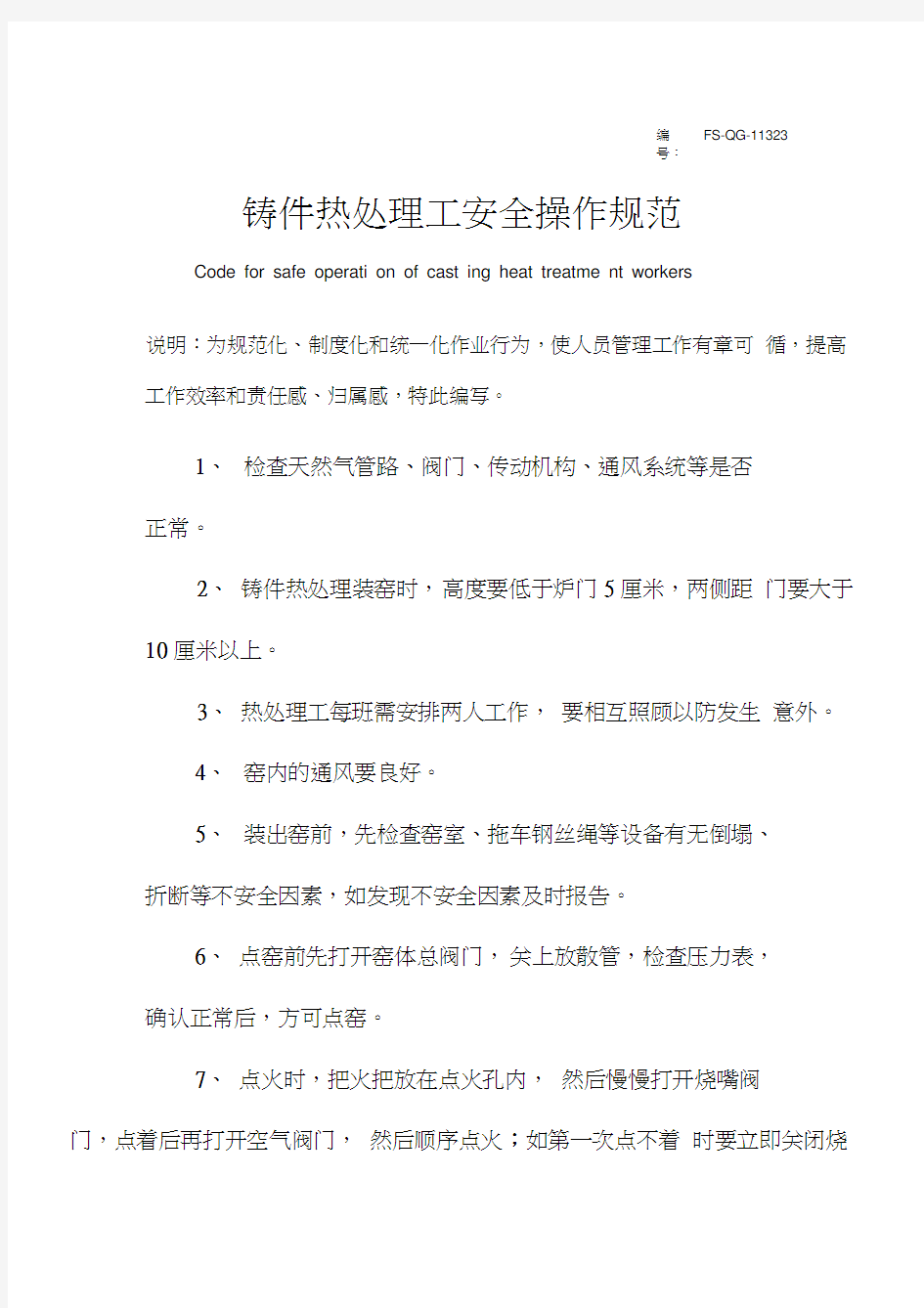 铸件热处理工安全操作规范样本