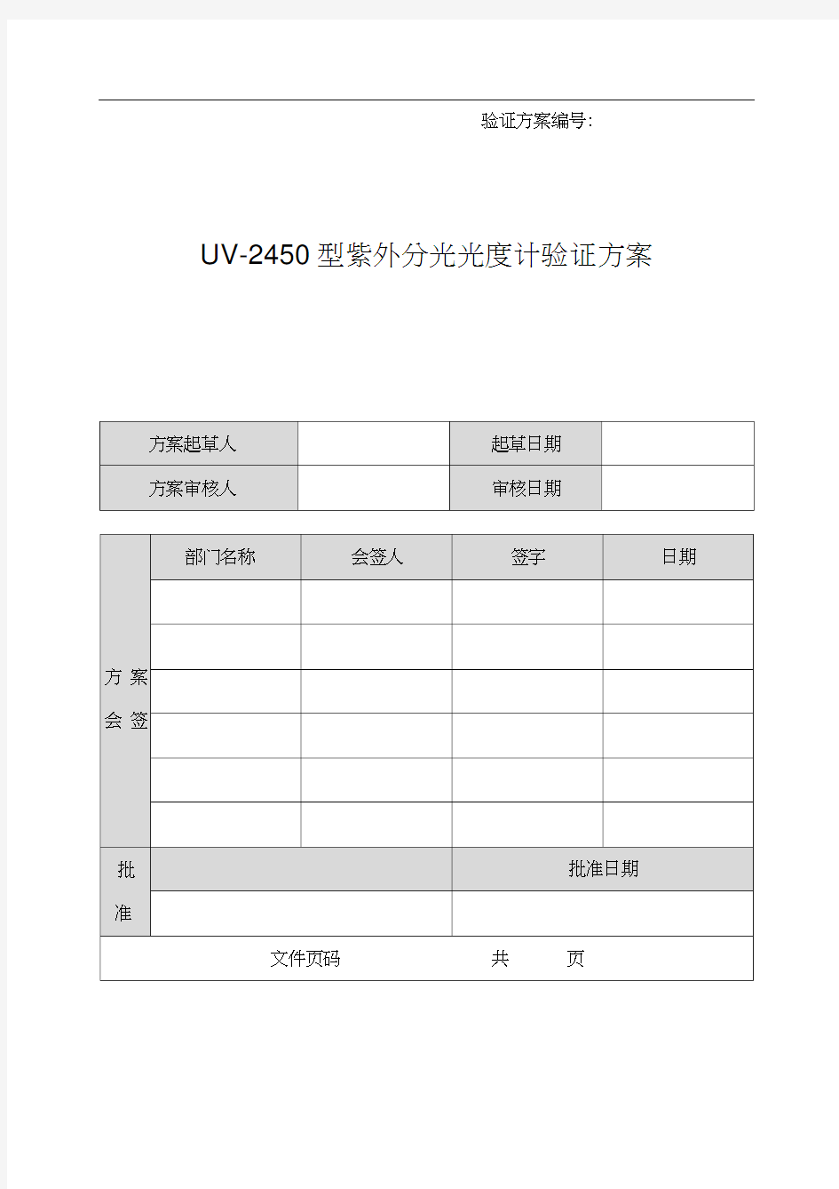 UV-2450型紫外分光光度计验证方案