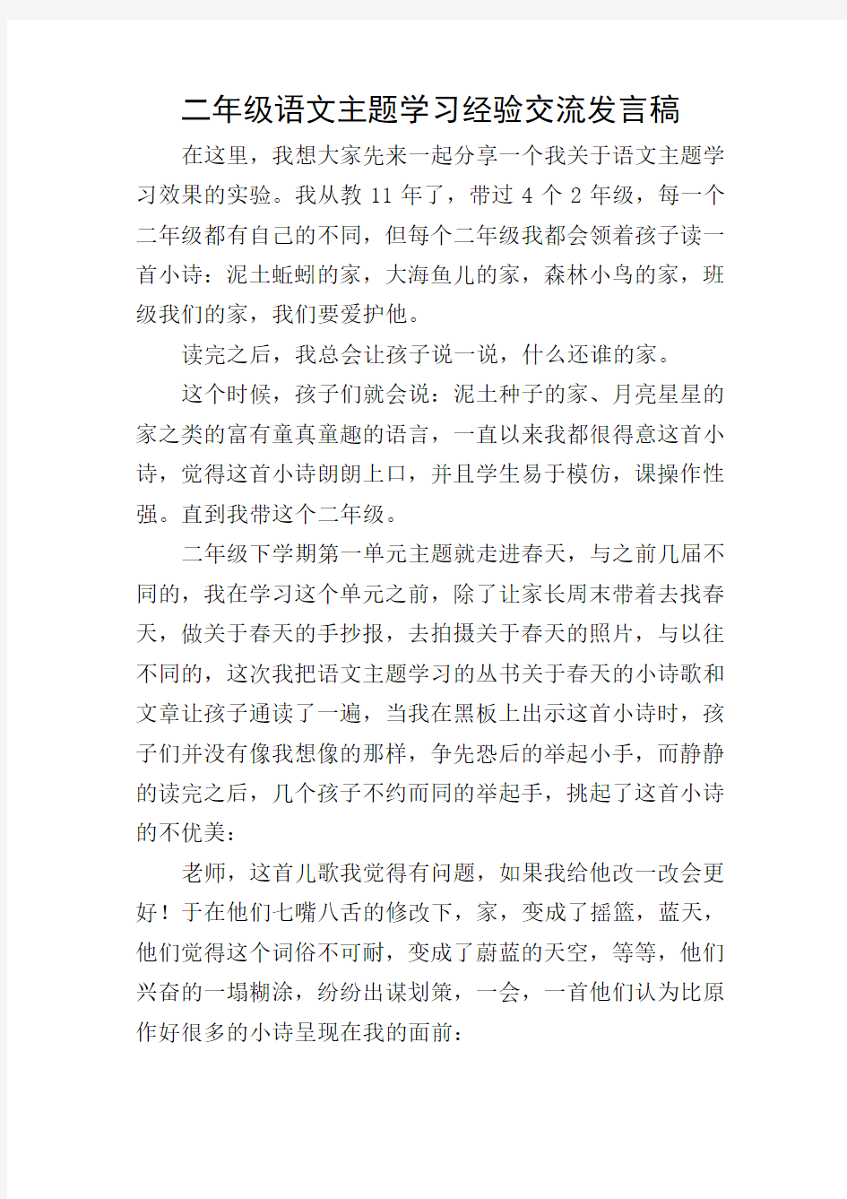 二年级语文主题学习经验交流发言稿