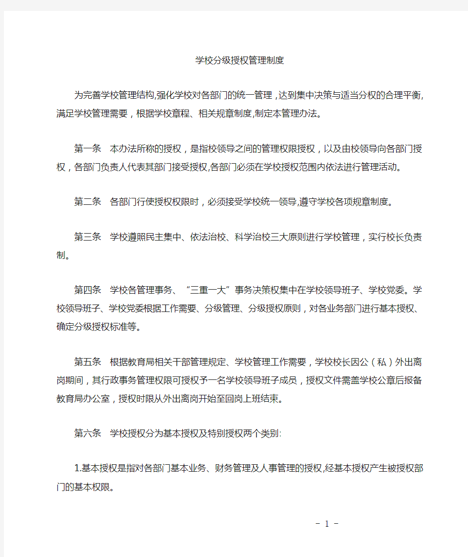 分级授权管理制度