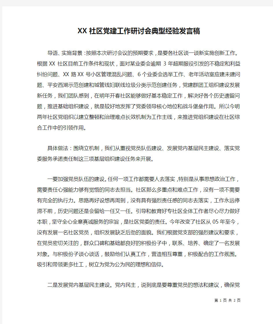 XX社区党建工作研讨会典型经验发言稿