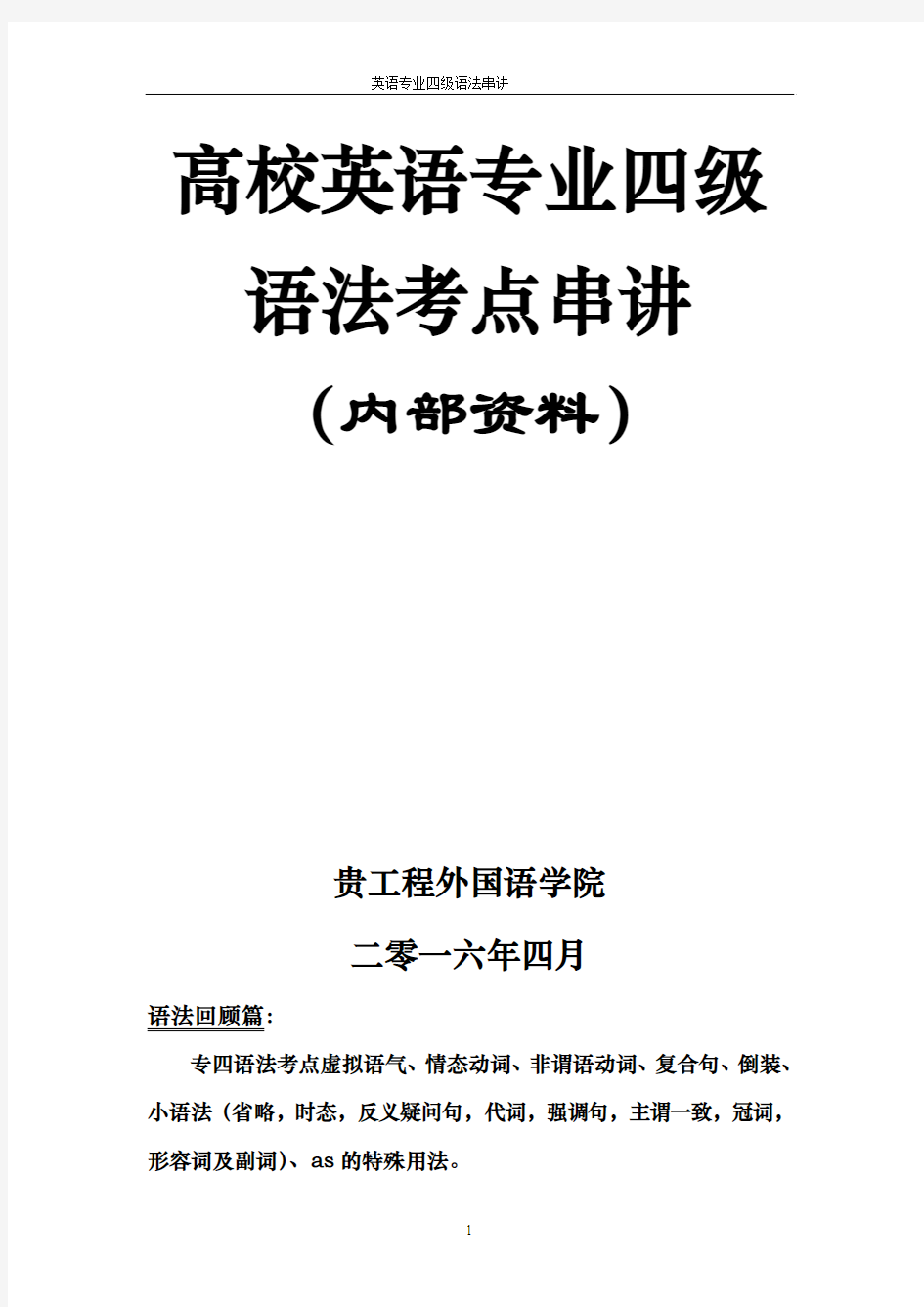 专四英语语法考点串讲及真题再现