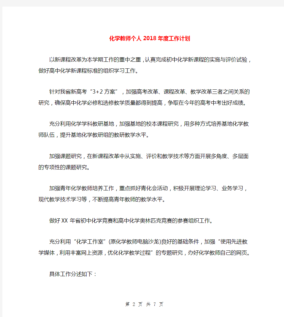 化学教师个人2018年度工作计划