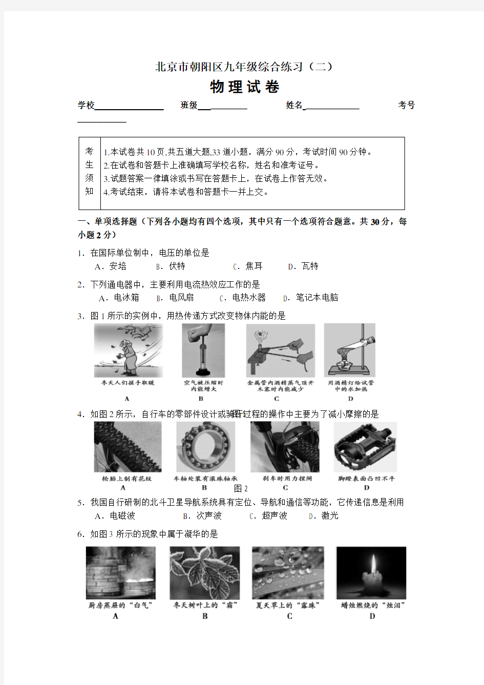 2018年北京朝阳区初三二模物理试卷含答案