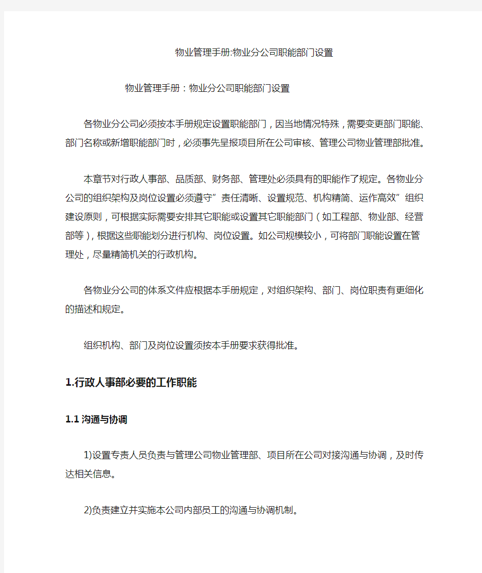 物业管理手册-物业分公司职能部门设置