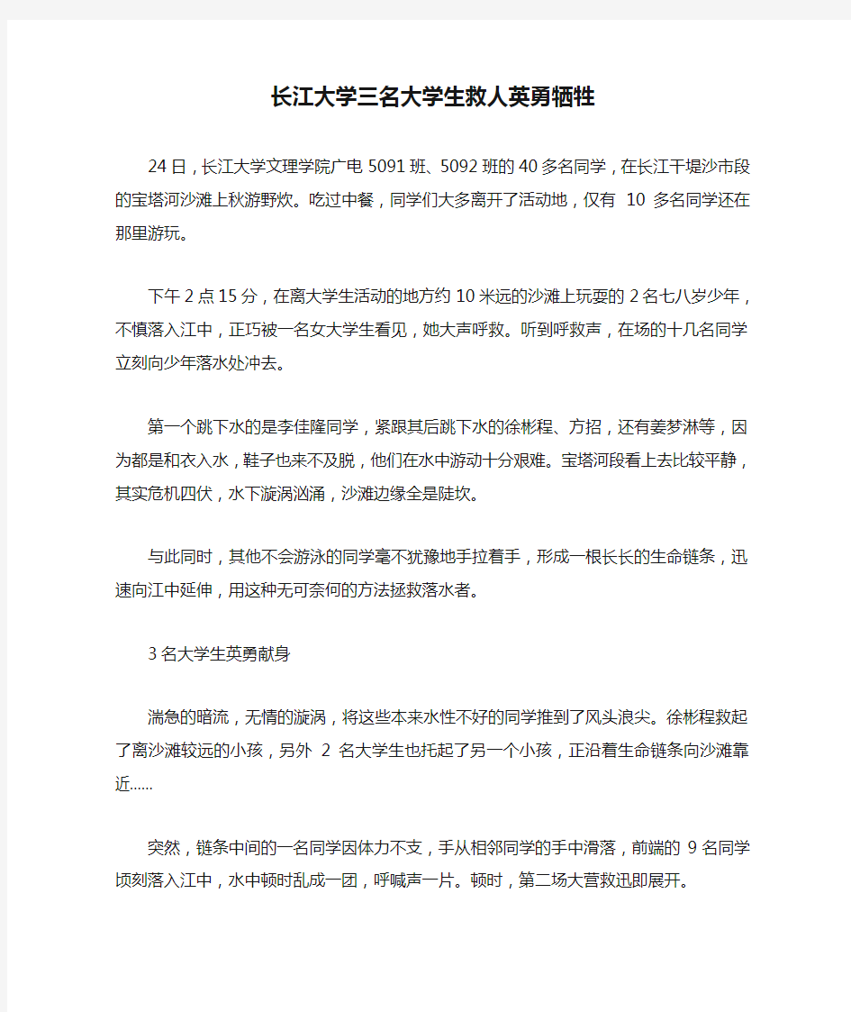 长江大学三名大学生救人英勇牺牲